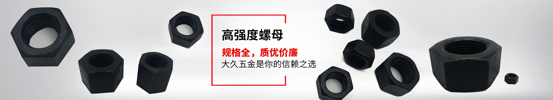 高強度螺母，規(guī)格全，質(zhì)優(yōu)價廉，大久五金是你的信賴之選