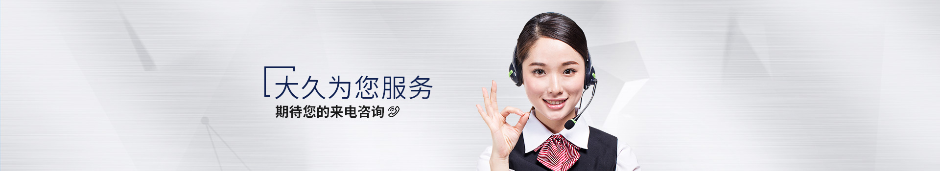 大久為您服務(wù)，期待您的來電咨詢